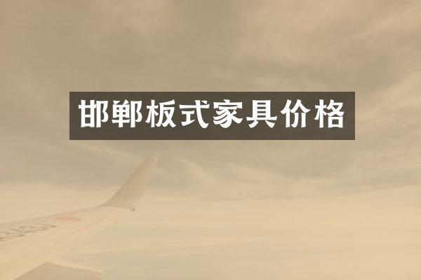 邯郸板式家具价格