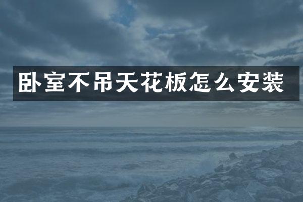 卧室不吊天花板怎么安装