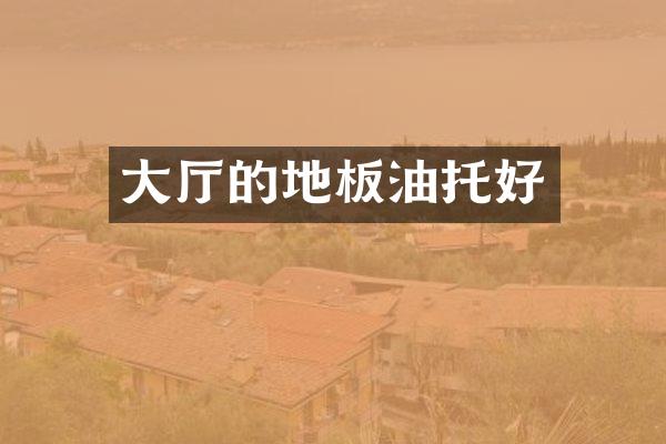 大厅的地板油托好