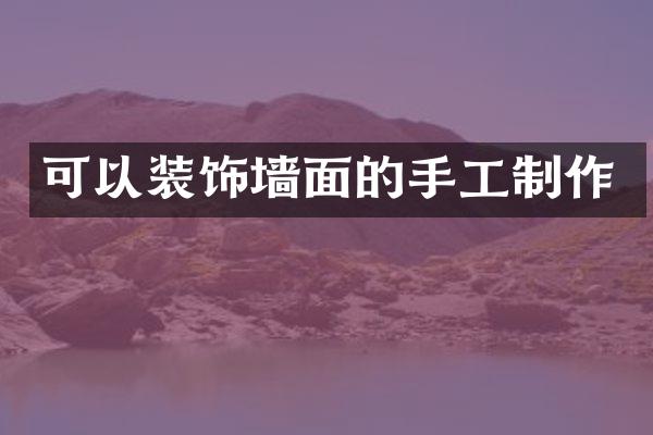 可以装饰墙面的手工制作