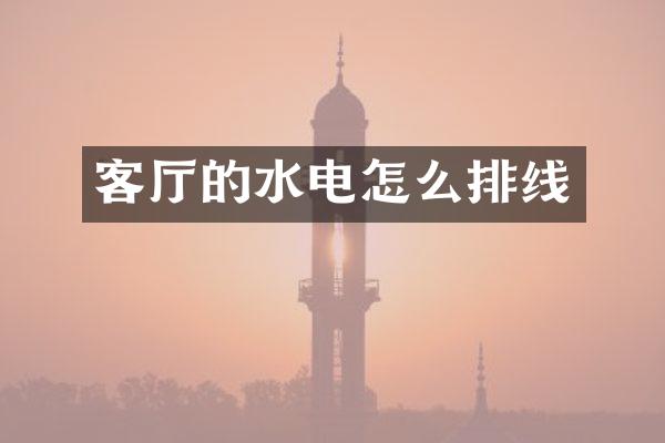 客厅的水电怎么排线