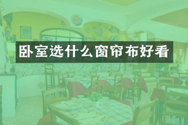 卧室选什么窗帘布好看