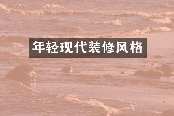 年轻现代装修风格