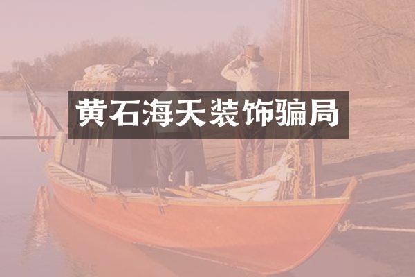 黄石海天装饰骗局