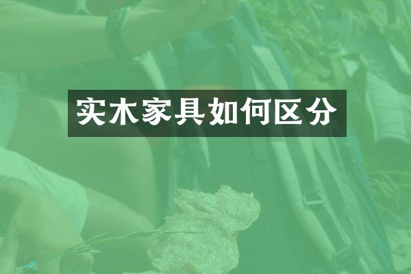实木家具如何区分