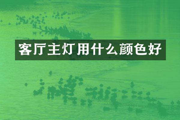 客厅主灯用什么颜色好