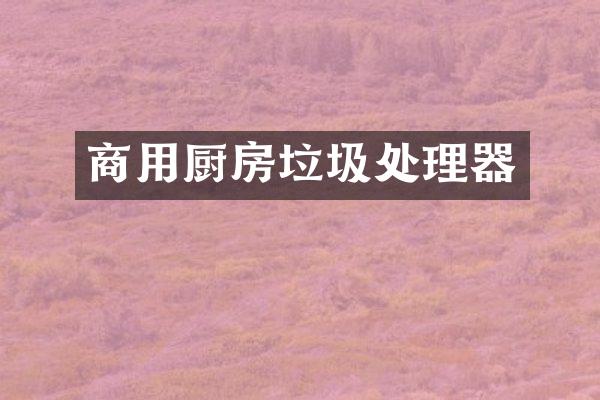 商用厨房垃圾处理器