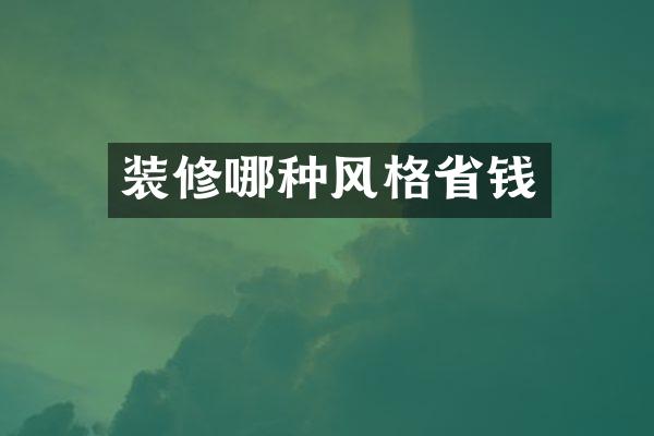 装修哪种风格省钱