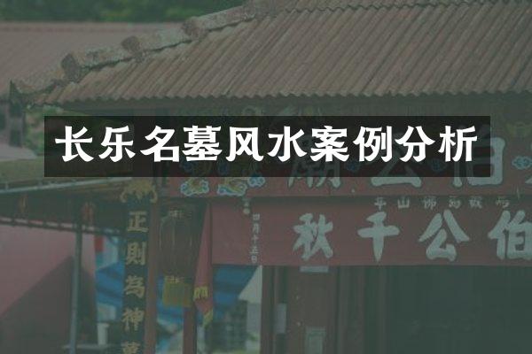 长乐名墓风水案例分析