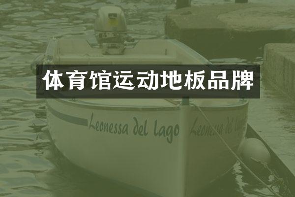 体育馆运动地板品牌