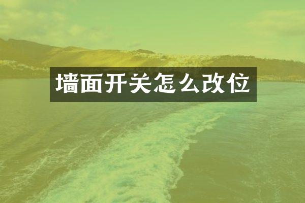 墙面开关怎么改位