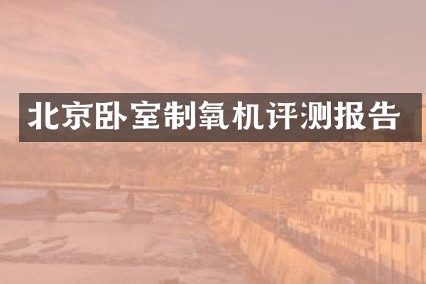 北京卧室制氧机评测报告