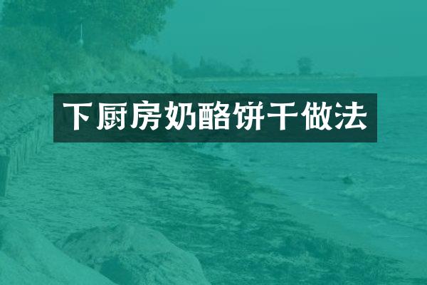 下厨房奶酪饼干做法