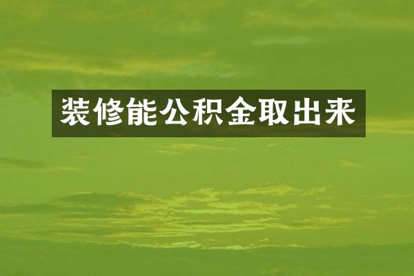 装修能公积金取出来