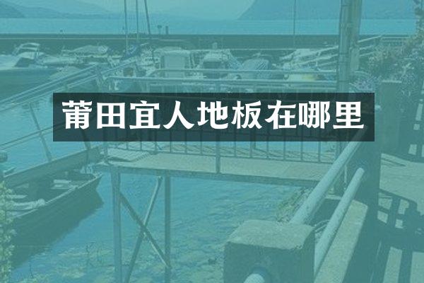 莆田宜人地板在哪里