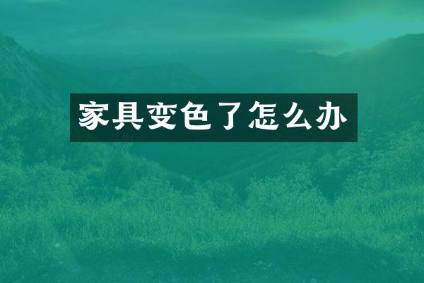 家具变色了怎么办
