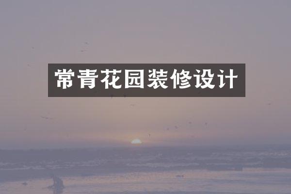 常青花园装修设计