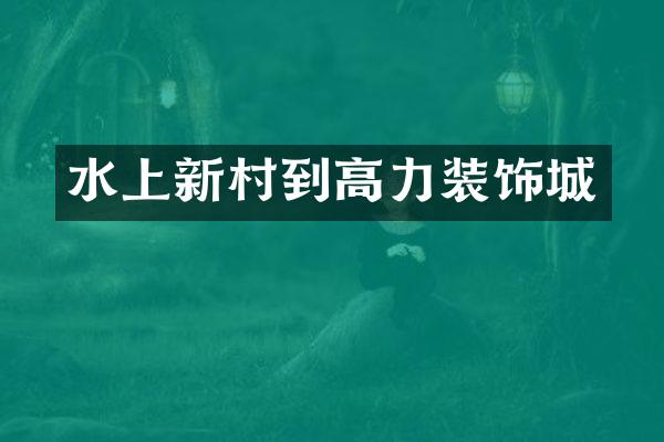 水上新村到高力装饰城