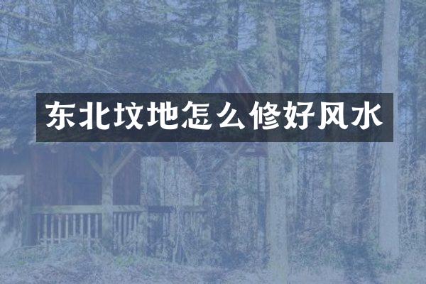 东北坟地怎么修好风水