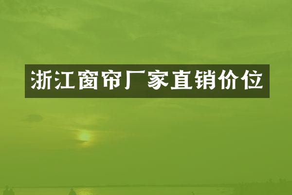 浙江窗帘厂家直销价位