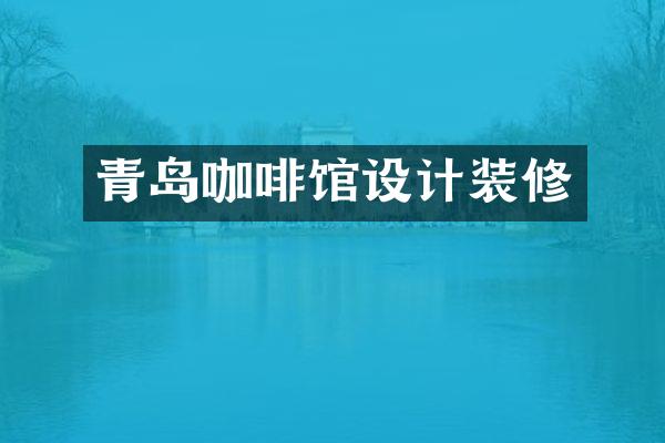 青岛咖啡馆设计装修