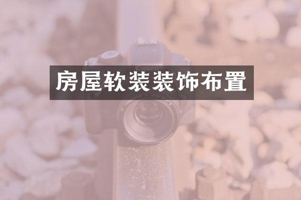 房屋软装装饰布置
