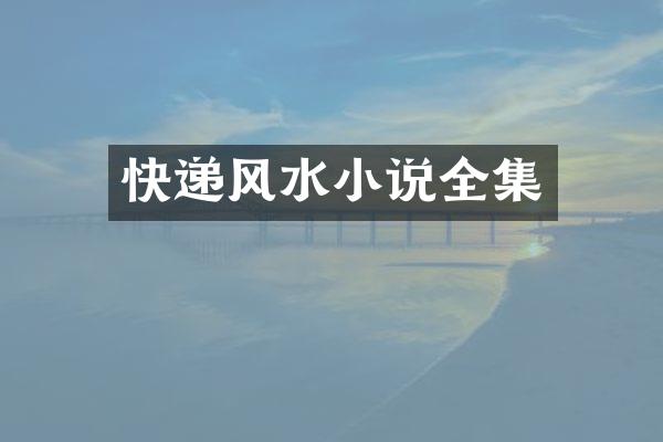 快递风水小说全集