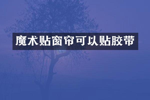 魔术贴窗帘可以贴胶带