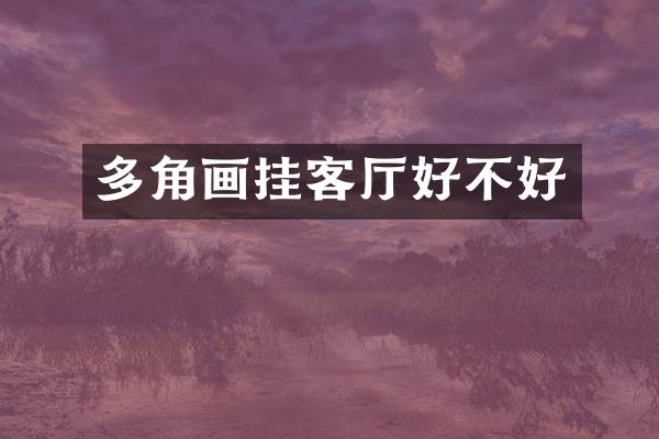 多角画挂客厅好不好