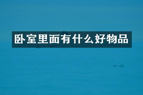 卧室里面有什么好物品