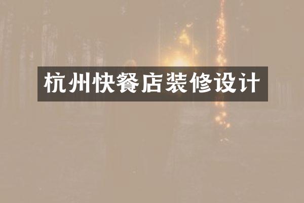 杭州快餐店装修设计
