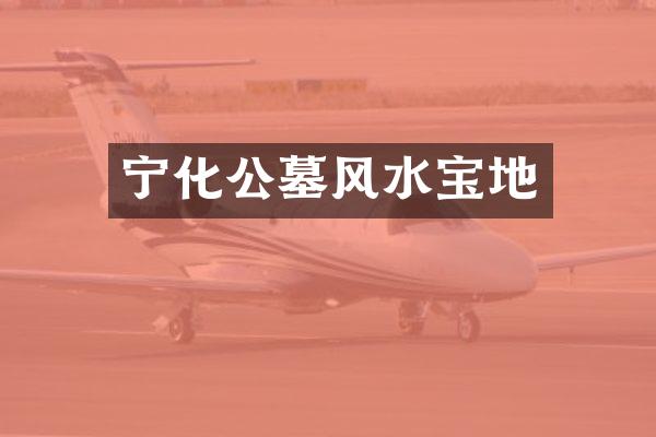 宁化公墓风水宝地