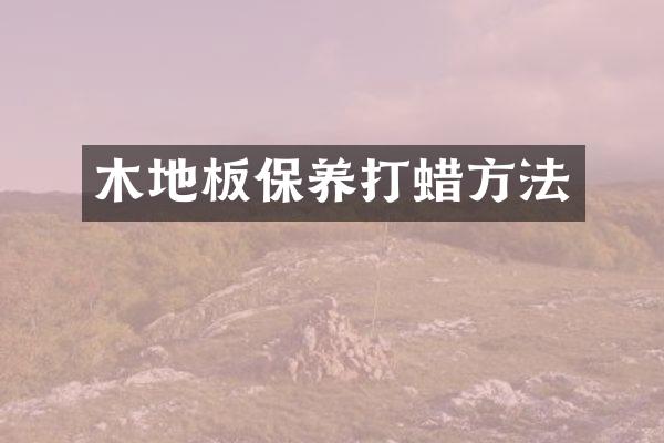 木地板保养打蜡方法