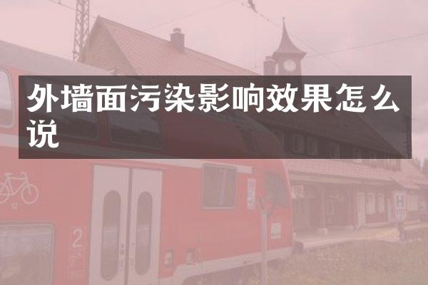 外墙面污染影响效果怎么说