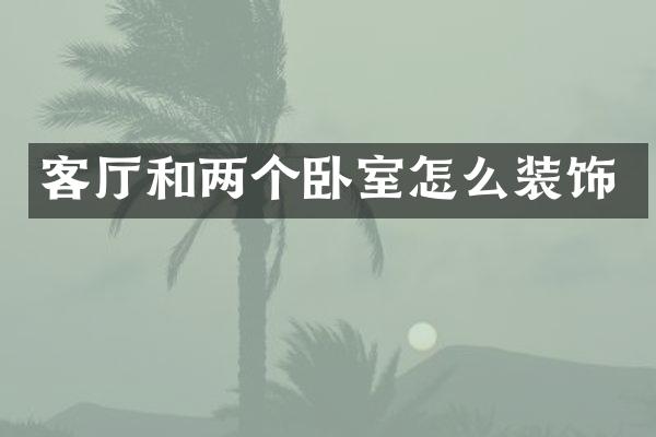 客厅和两个卧室怎么装饰
