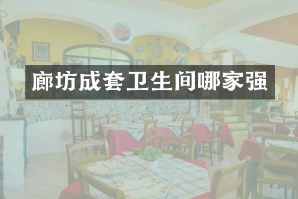 廊坊成套卫生间哪家强