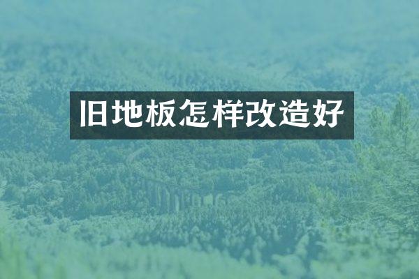 旧地板怎样改造好