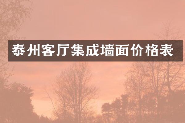泰州客厅集成墙面价格表