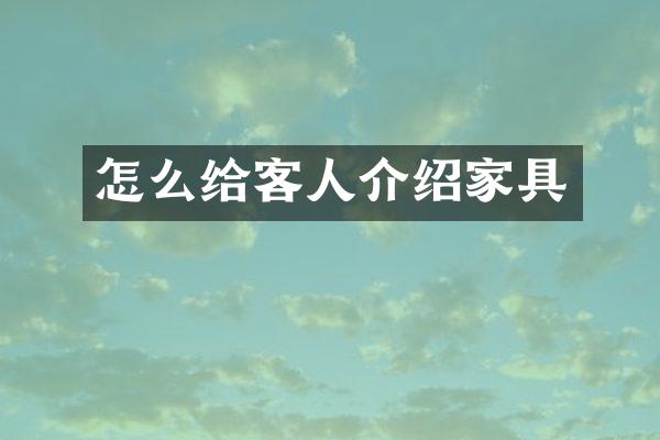怎么给客人介绍家具