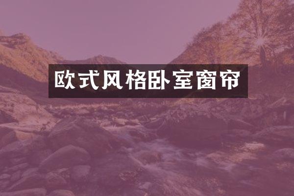欧式风格卧室窗帘