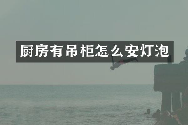 厨房有吊柜怎么安灯泡