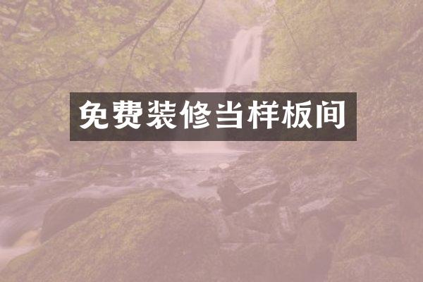 免费装修当样板间