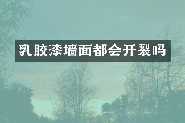 乳胶漆墙面都会开裂吗