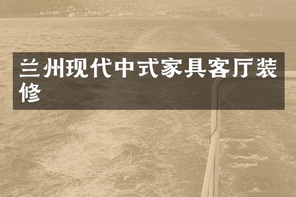 兰州现代中式家具客厅装修