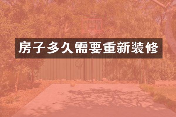 房子多久需要重新装修