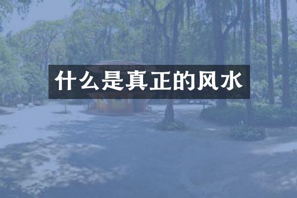 什么是真正的风水