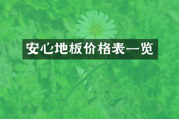安心地板价格表一览