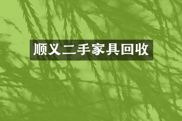 顺义二手家具回收