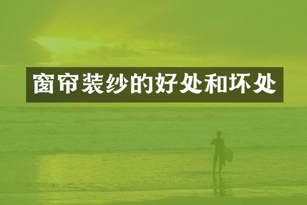 窗帘装纱的好处和坏处