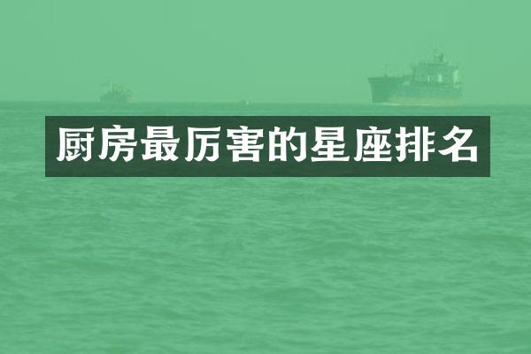 厨房最厉害的星座排名